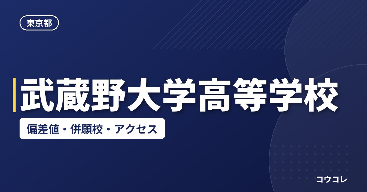 武蔵野大学高等学校の偏差値・併願校・アクセス