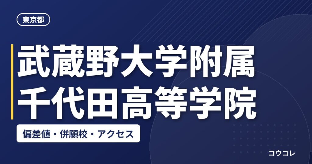 武蔵野大学附属千代田高等学院の偏差値・併願校・アクセス