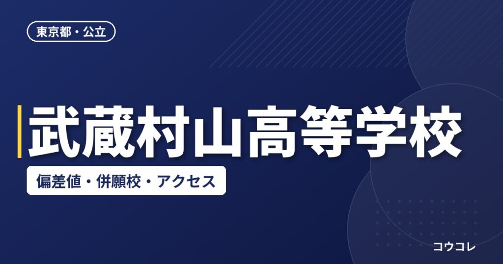 武蔵村山高等学校の偏差値・併願校・アクセス