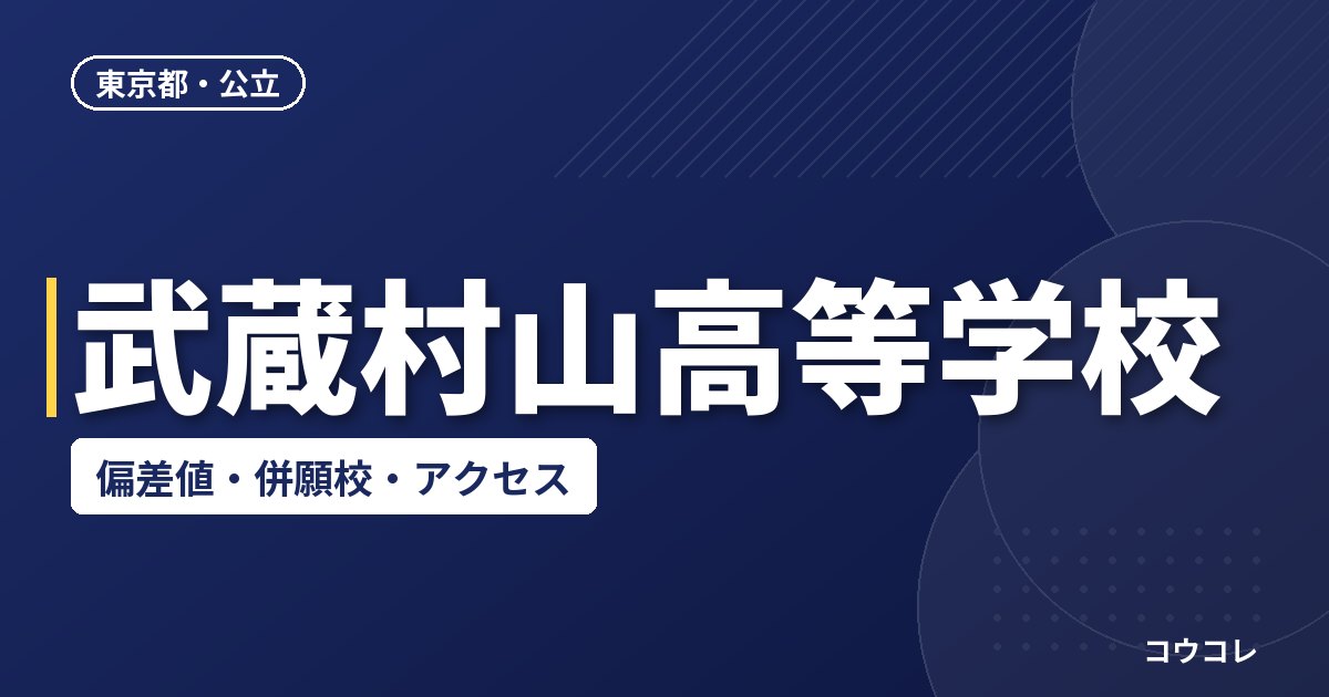 武蔵村山高等学校の偏差値・併願校・アクセス