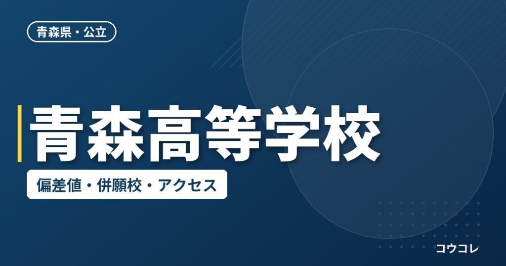 青森高等学校の偏差値・併願校・アクセス