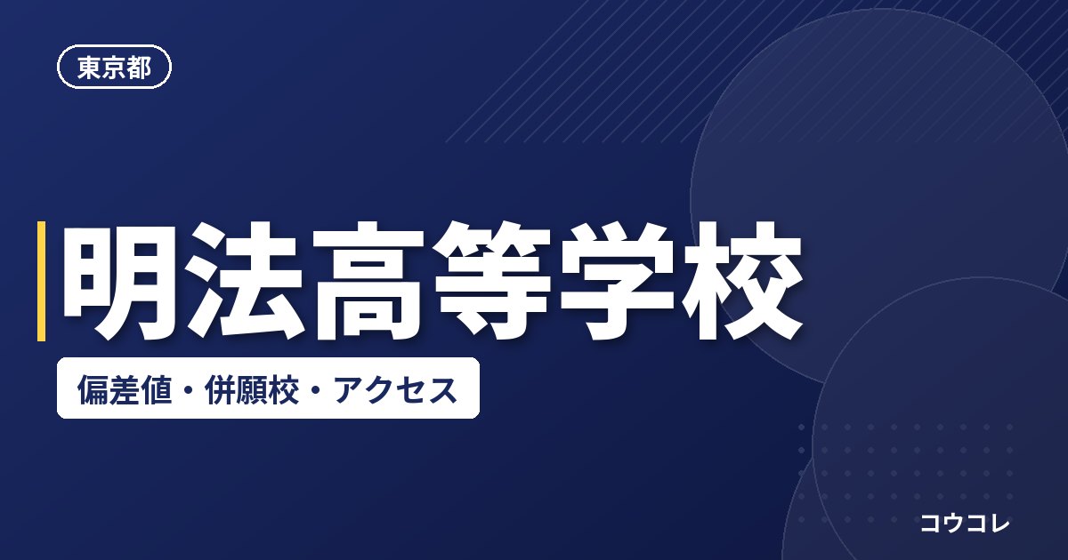 明法高等学校の偏差値・併願校・アクセス