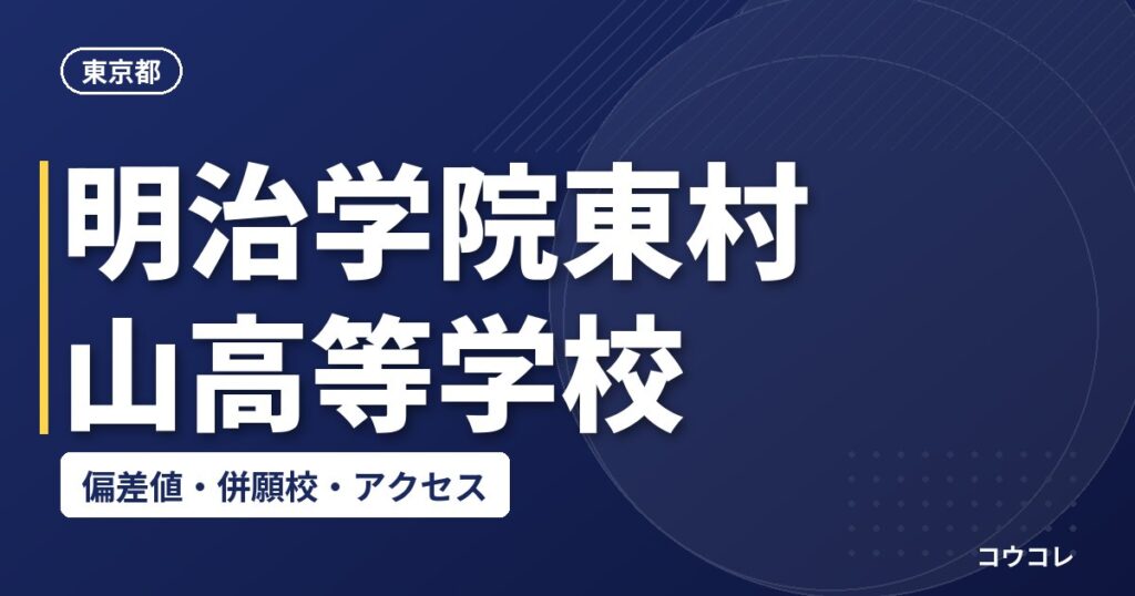 明治学院東村山高等学校の偏差値・併願校・アクセス