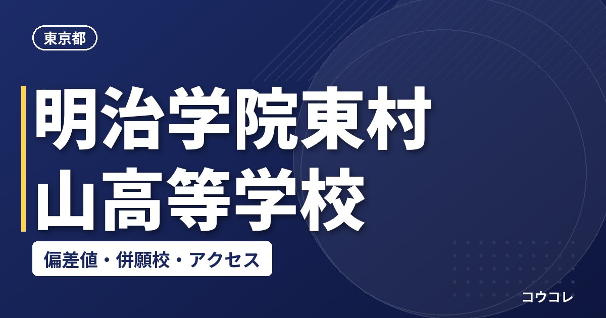 明治学院東村山高等学校の偏差値・併願校・アクセス