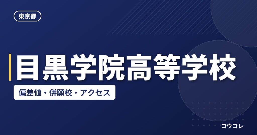 目黒学院高等学校の偏差値・併願校・アクセス