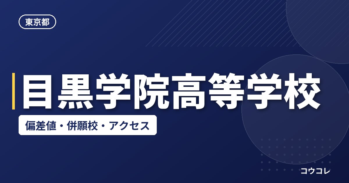 目黒学院高等学校の偏差値・併願校・アクセス