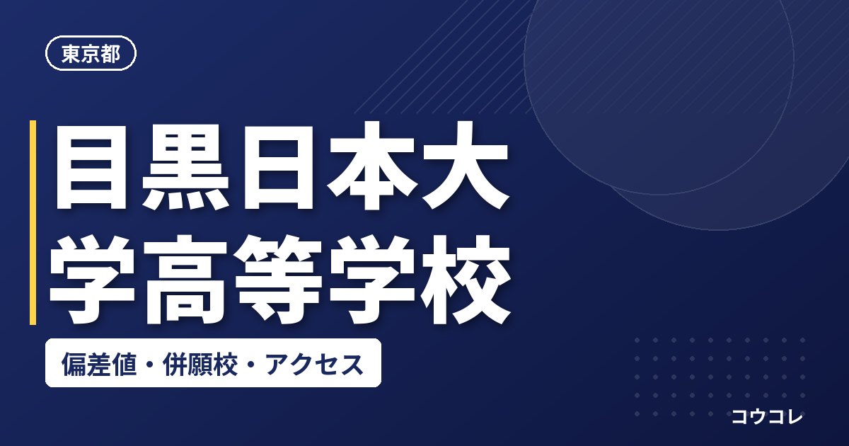 目黒日本大学高等学校の偏差値・併願校・アクセス