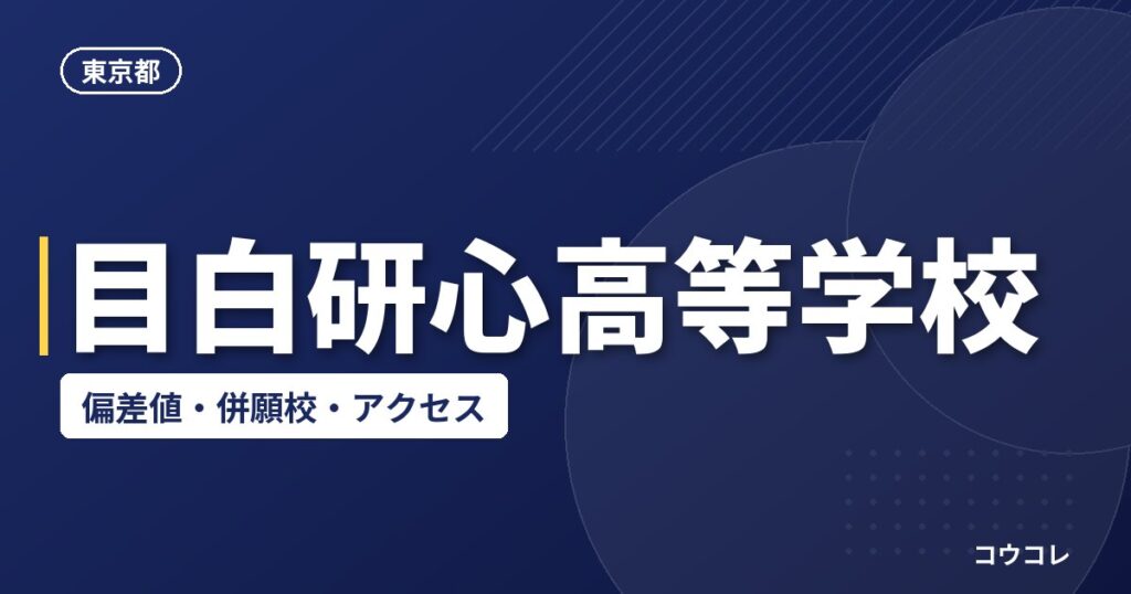 目白研心高等学校の偏差値・併願校・アクセス