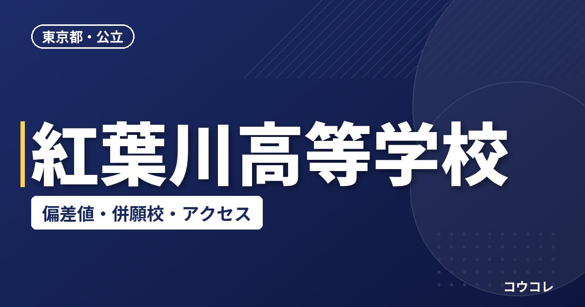 紅葉川高等学校の偏差値・併願校・アクセス