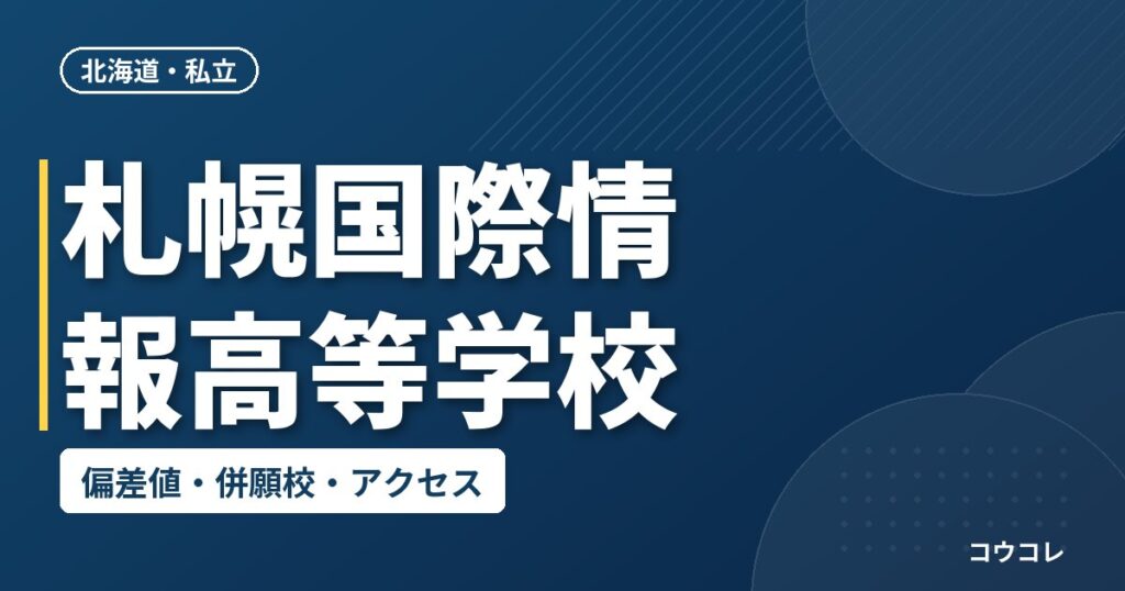 札幌国際情報高等学校の偏差値・併願校・アクセス