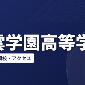 八雲学園高等学校の偏差値・併願校・アクセス