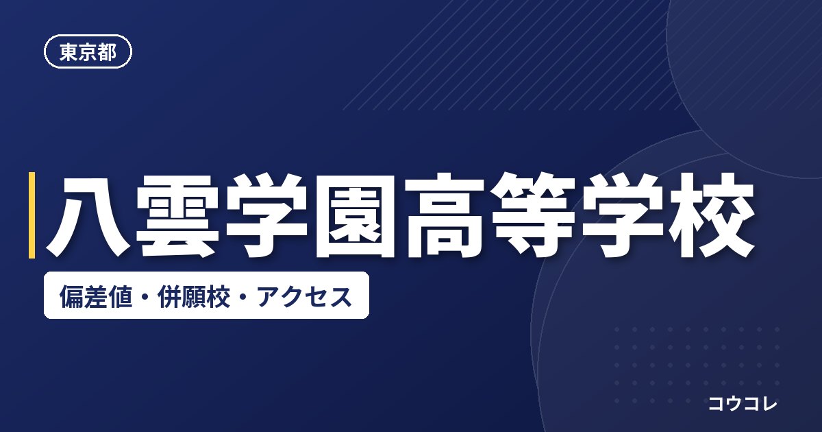 八雲学園高等学校の偏差値・併願校・アクセス