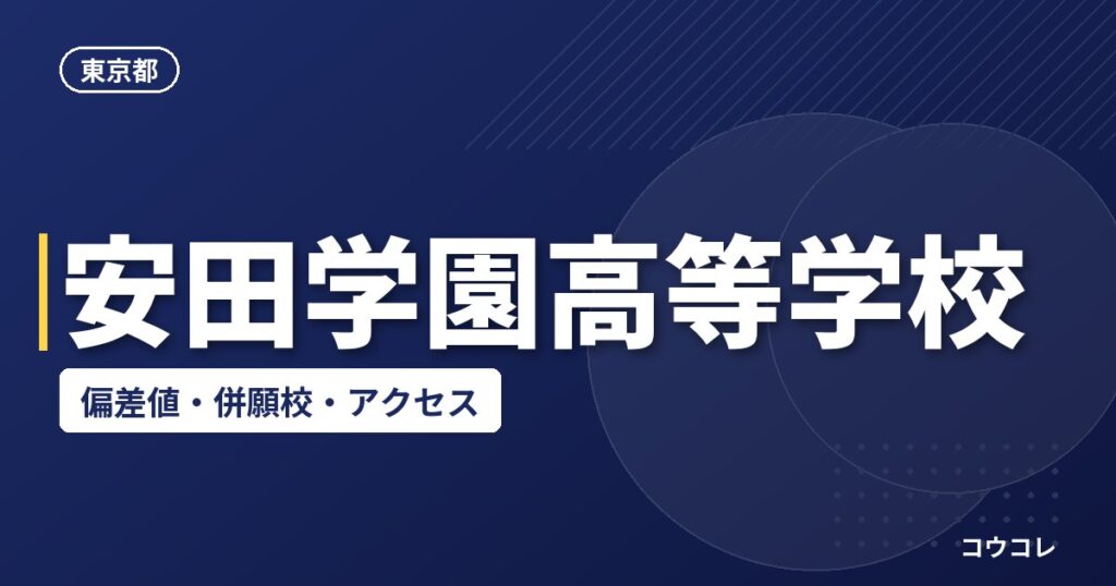 安田学園高等学校の偏差値・併願校・アクセス