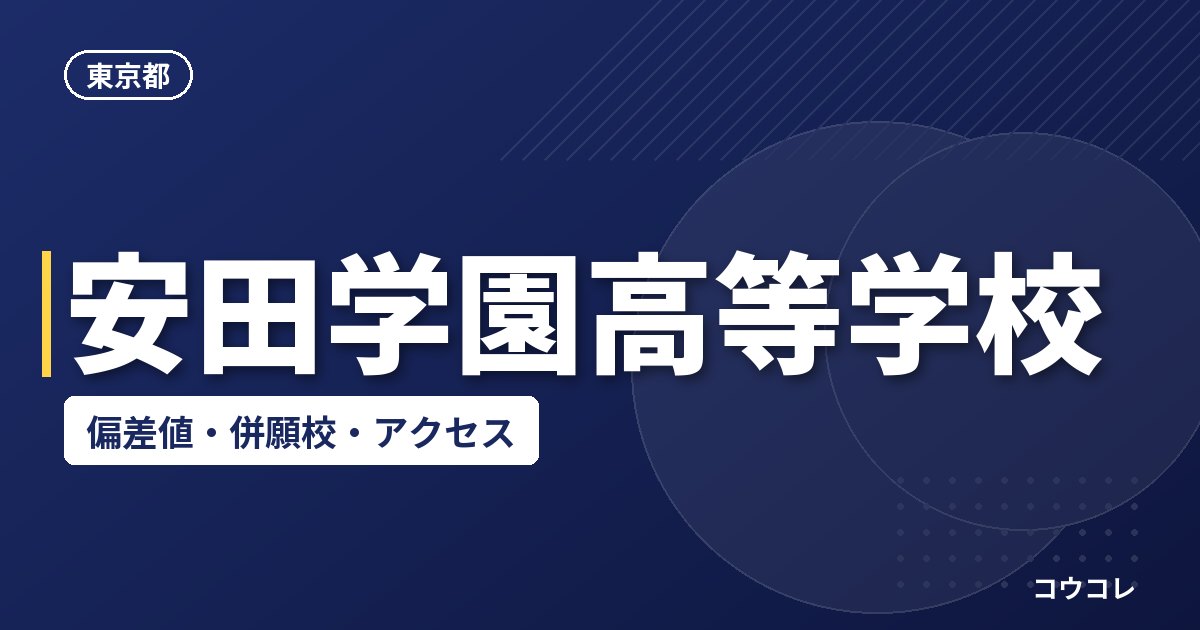 安田学園高等学校の偏差値・併願校・アクセス