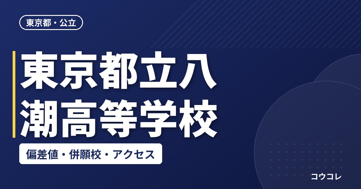 東京都立八潮高等学校の偏差値・併願校・アクセス