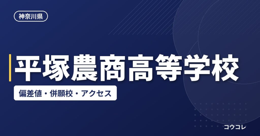平塚農商高等学校の偏差値・併願校・アクセス
