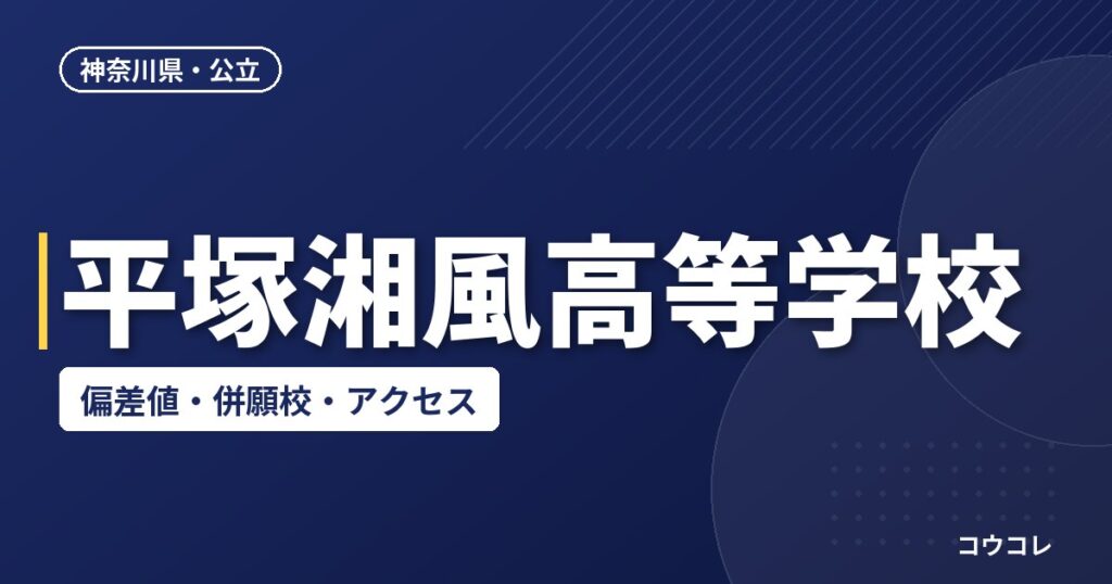 平塚湘風高等学校の偏差値・併願校・アクセス
