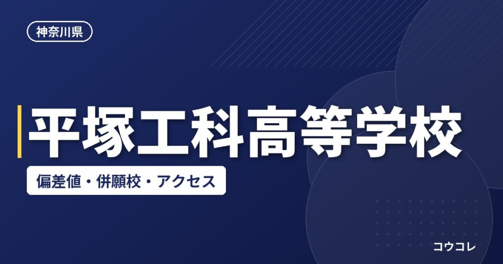 平塚工科高等学校の偏差値・併願校・アクセス