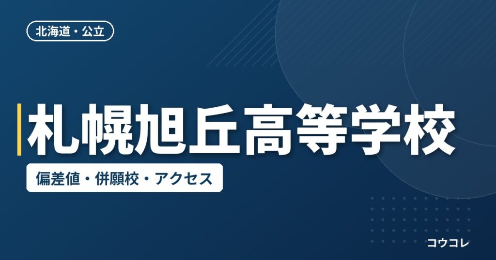 札幌旭丘高等学校の偏差値・併願校・アクセス