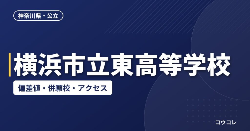 横浜市立東高等学校の偏差値・併願校・アクセス