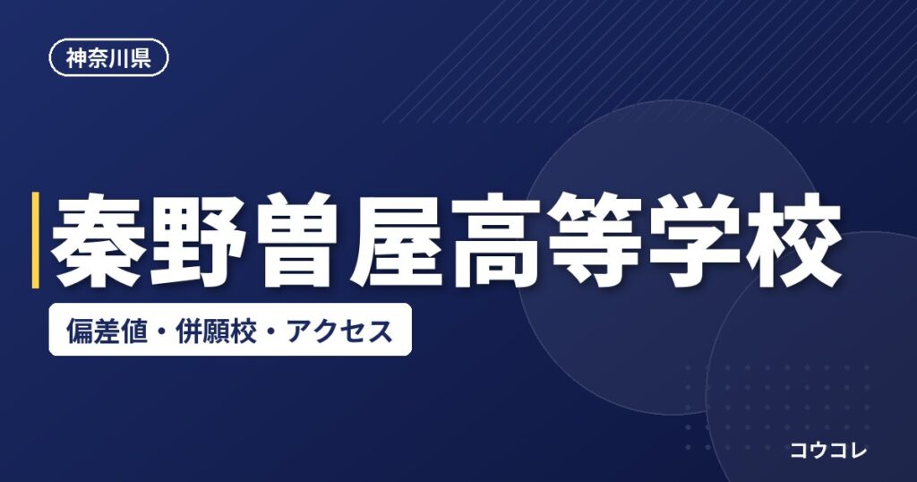 秦野曽屋高等学校の偏差値・併願校・アクセス