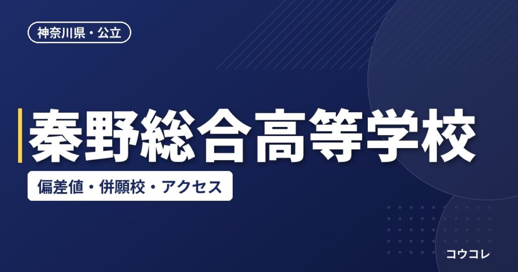 秦野総合高等学校の偏差値・併願校・アクセス