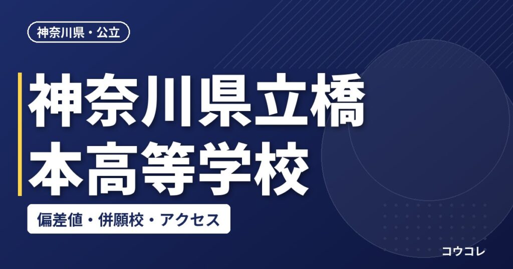 神奈川県立橋本高等学校の偏差値・併願校・アクセス