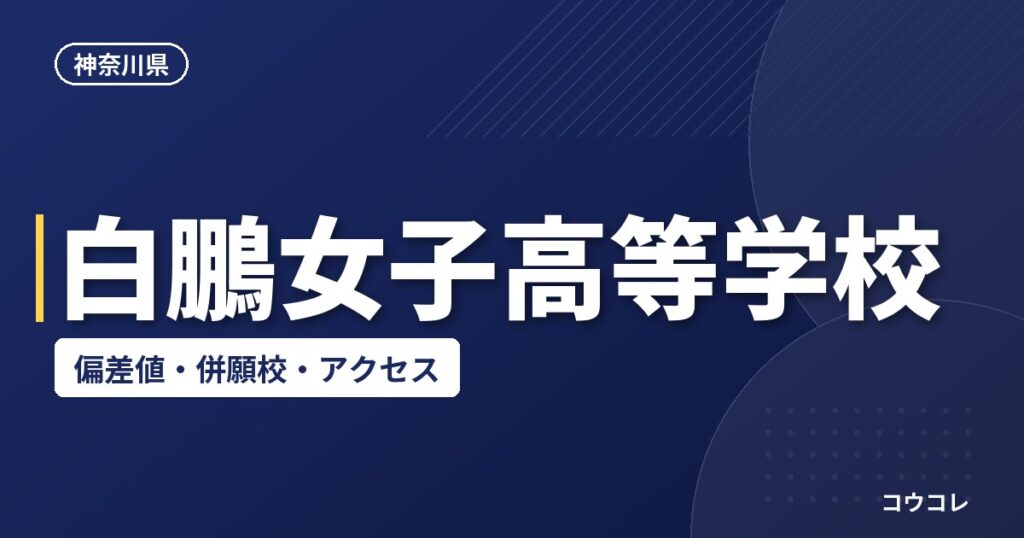 白鵬女子高等学校の偏差値・併願校・アクセス