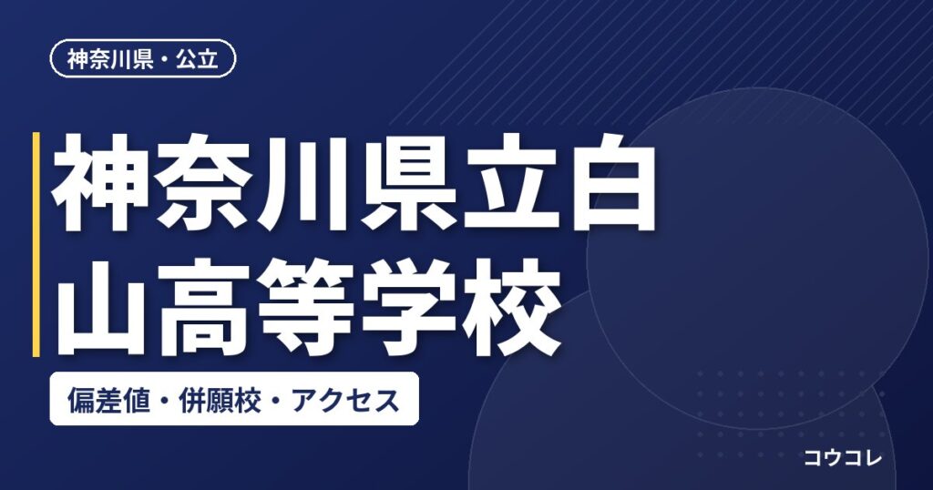 神奈川県立白山高等学校の偏差値・併願校・アクセス