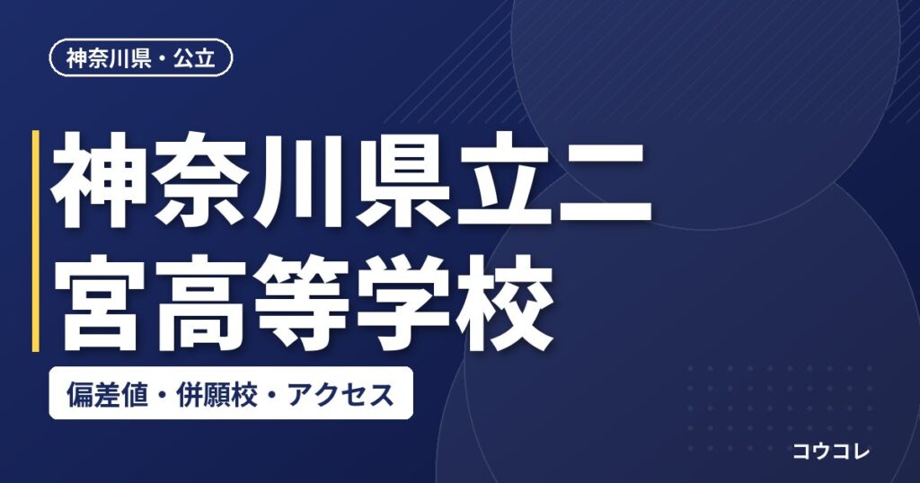 神奈川県立二宮高等学校の偏差値・併願校・アクセス