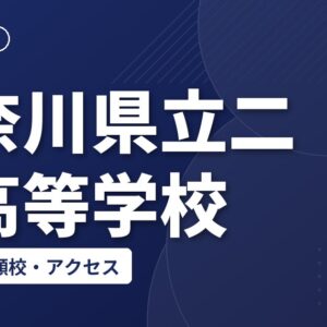 神奈川県立二宮高等学校の偏差値・併願校・アクセス