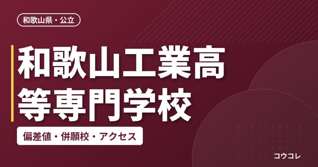 和歌山工業高等専門学校の偏差値・併願校・アクセス