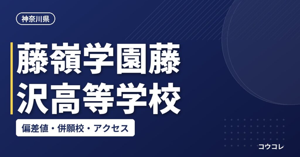 藤嶺学園藤沢高等学校の偏差値・併願校・アクセス