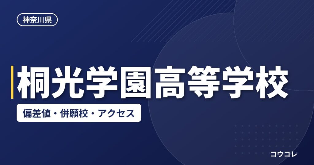 桐光学園高等学校の偏差値・併願校・アクセス