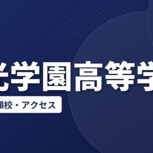 桐光学園高等学校の偏差値・併願校・アクセス