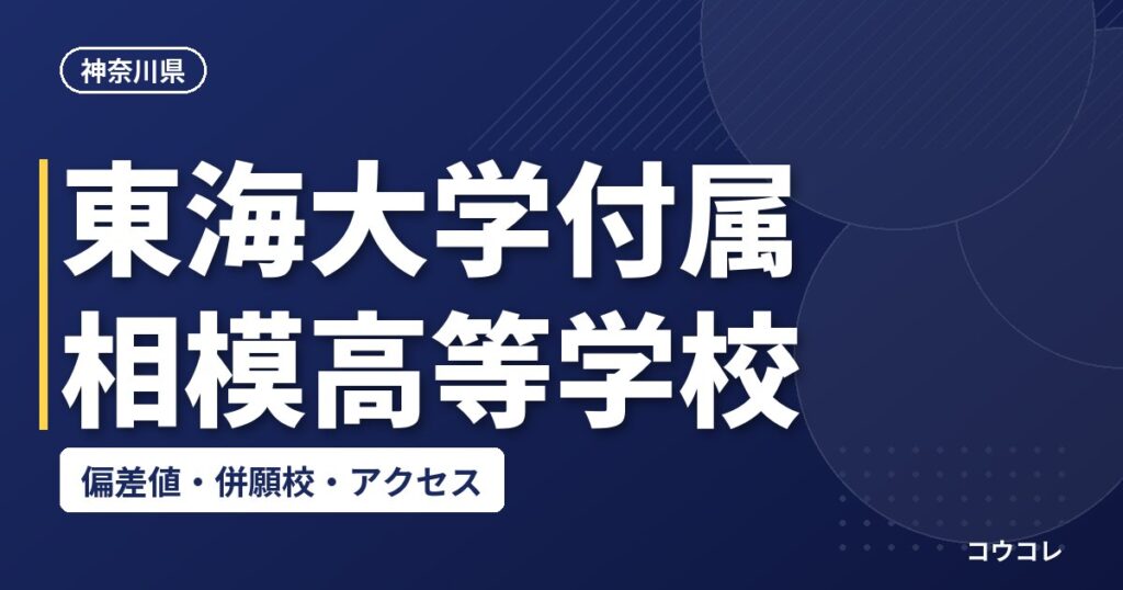 東海大学付属相模高等学校の偏差値・併願校・アクセス