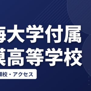 東海大学付属相模高等学校の偏差値・併願校・アクセス