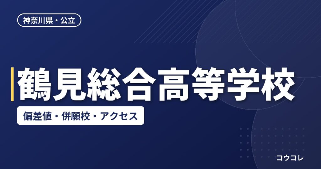 鶴見総合高等学校の偏差値・併願校・アクセス