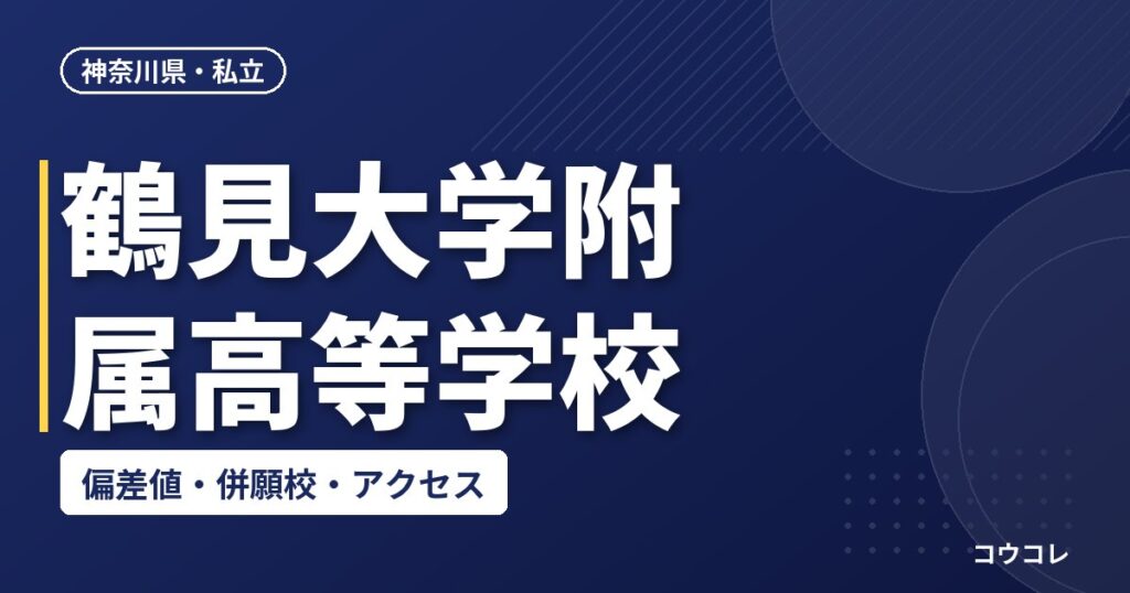 鶴見大学附属高等学校の偏差値・併願校・アクセス
