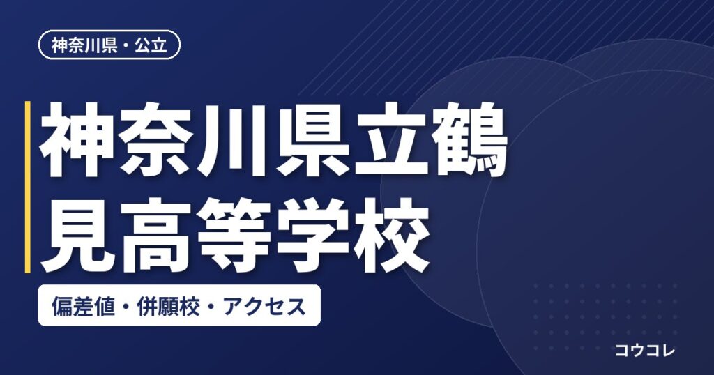 神奈川県立鶴見高等学校の偏差値・併願校・アクセス