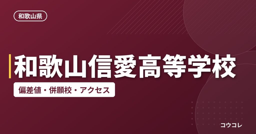 和歌山信愛高等学校の偏差値・併願校・アクセス