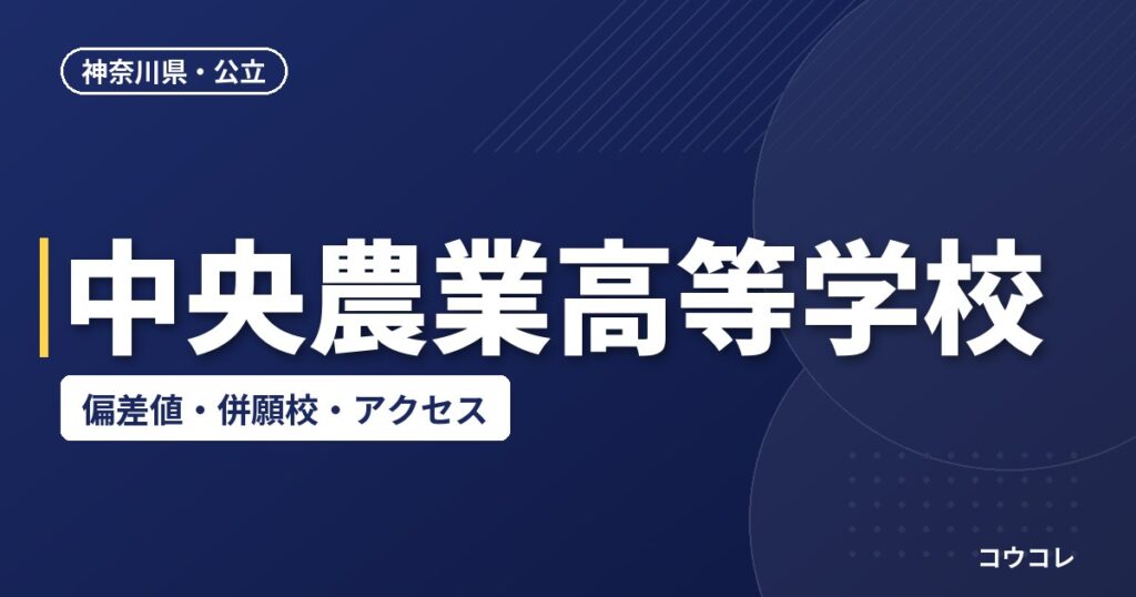 中央農業高等学校の偏差値・併願校・アクセス