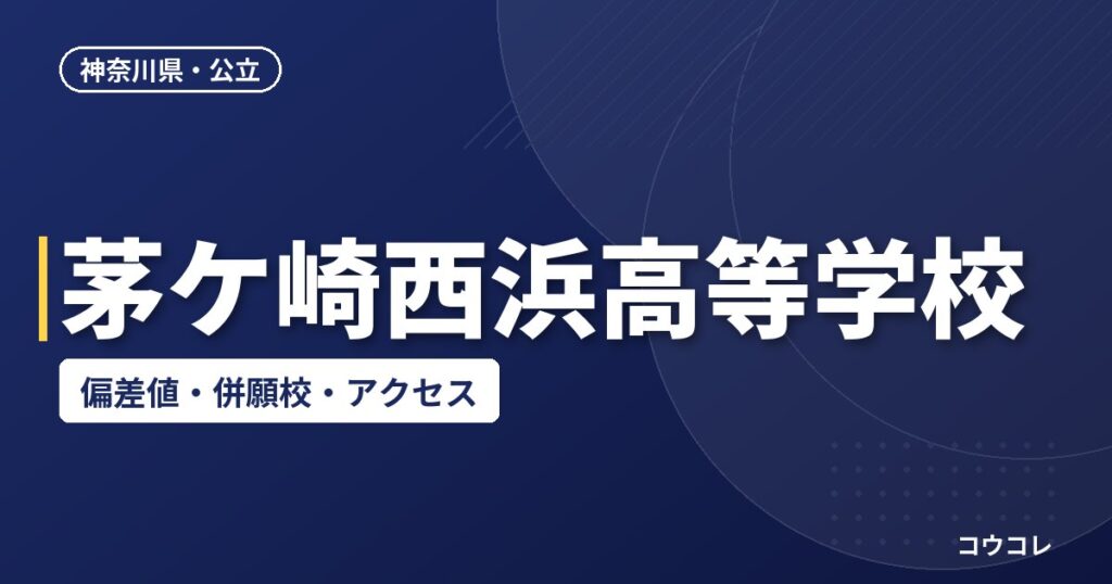 茅ケ崎西浜高等学校の偏差値・併願校・アクセス