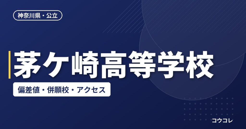茅ケ崎高等学校の偏差値・併願校・アクセス