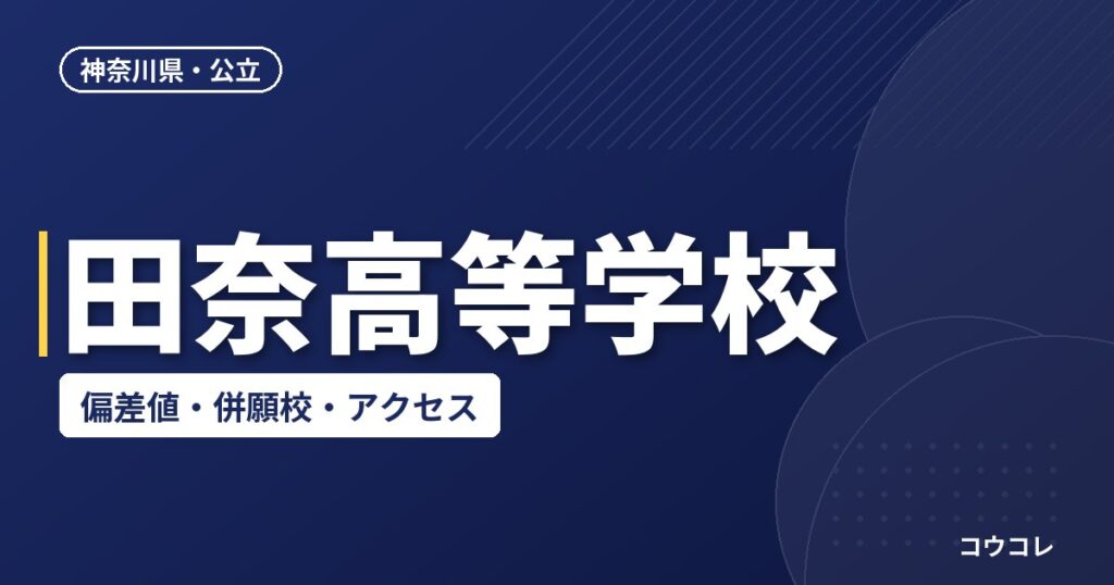 田奈高等学校の偏差値・併願校・アクセス