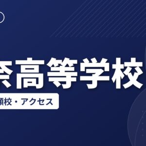 田奈高等学校の偏差値・併願校・アクセス