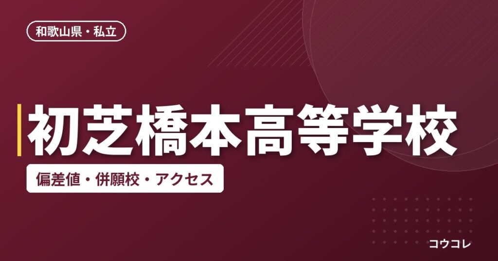 初芝橋本高等学校の偏差値・併願校・アクセス