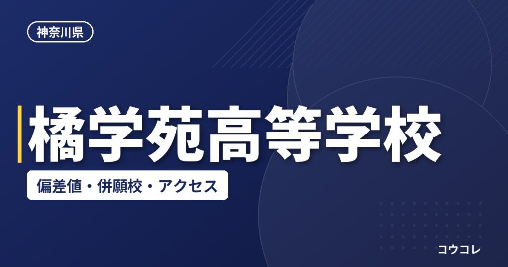 橘学苑高等学校の偏差値・併願校・アクセス