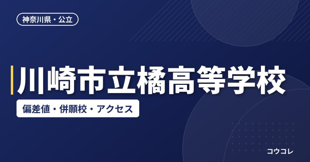川崎市立橘高等学校の偏差値・併願校・アクセス