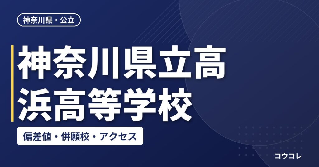 神奈川県立高浜高等学校の偏差値・併願校・アクセス